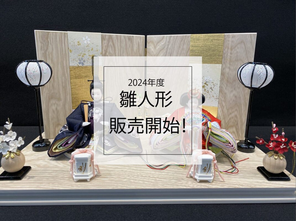 2024年度 雛人形の販売開始!